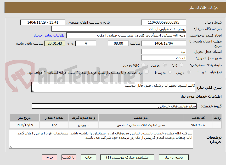 تصویر کوچک آگهی کالیبراسیون تجهیزات پزشکی طبق فایل پیوست