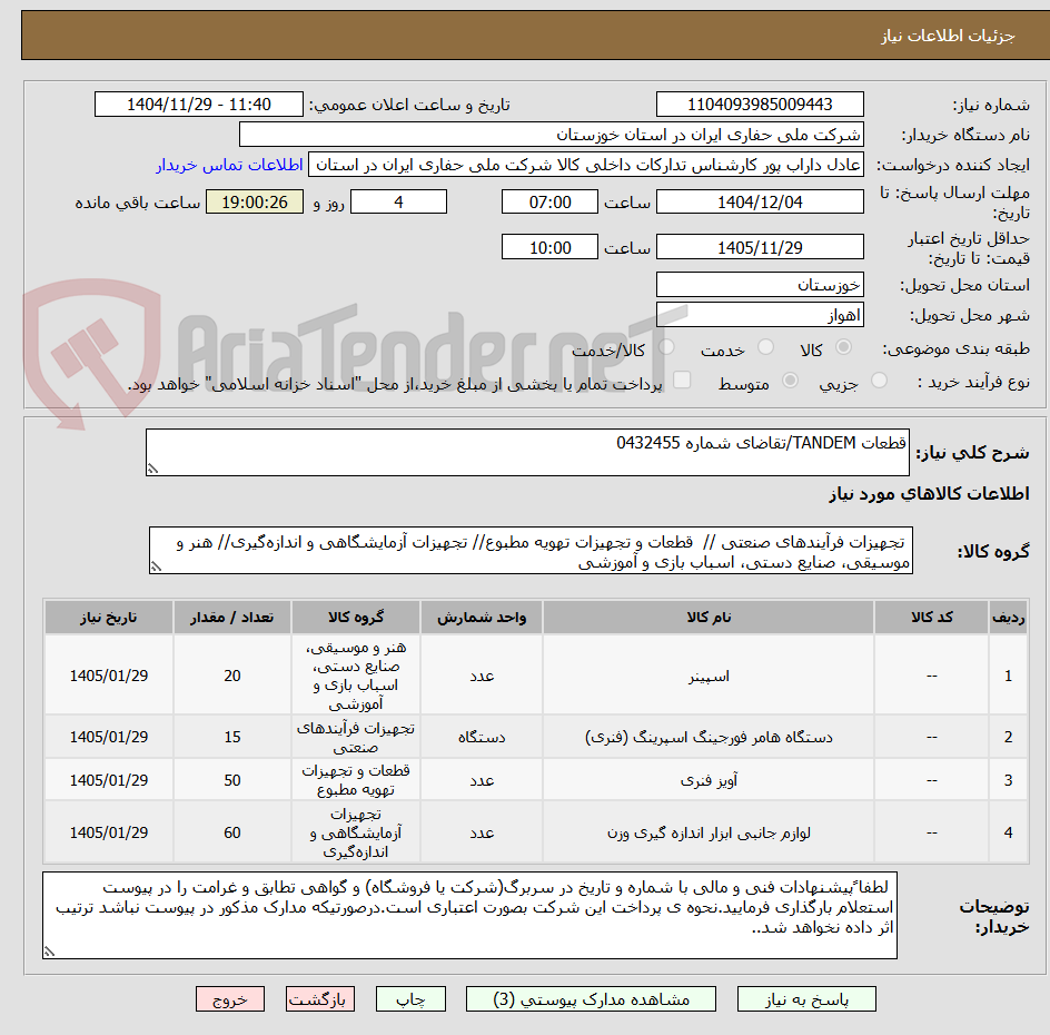 تصویر کوچک آگهی قطعات TANDEM/تقاضای شماره 0432455
