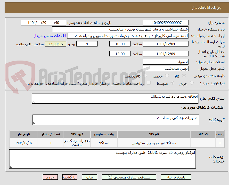 تصویر کوچک آگهی اتوکلاو رومیزی 25 لیتری CUBIC