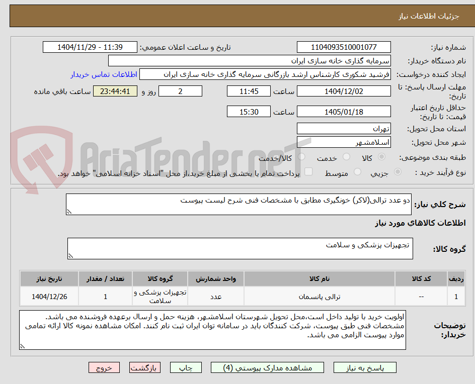 تصویر کوچک آگهی دو عدد ترالی(لاکر) خونگیری مطابق با مشخصات فنی شرح لیست پیوست