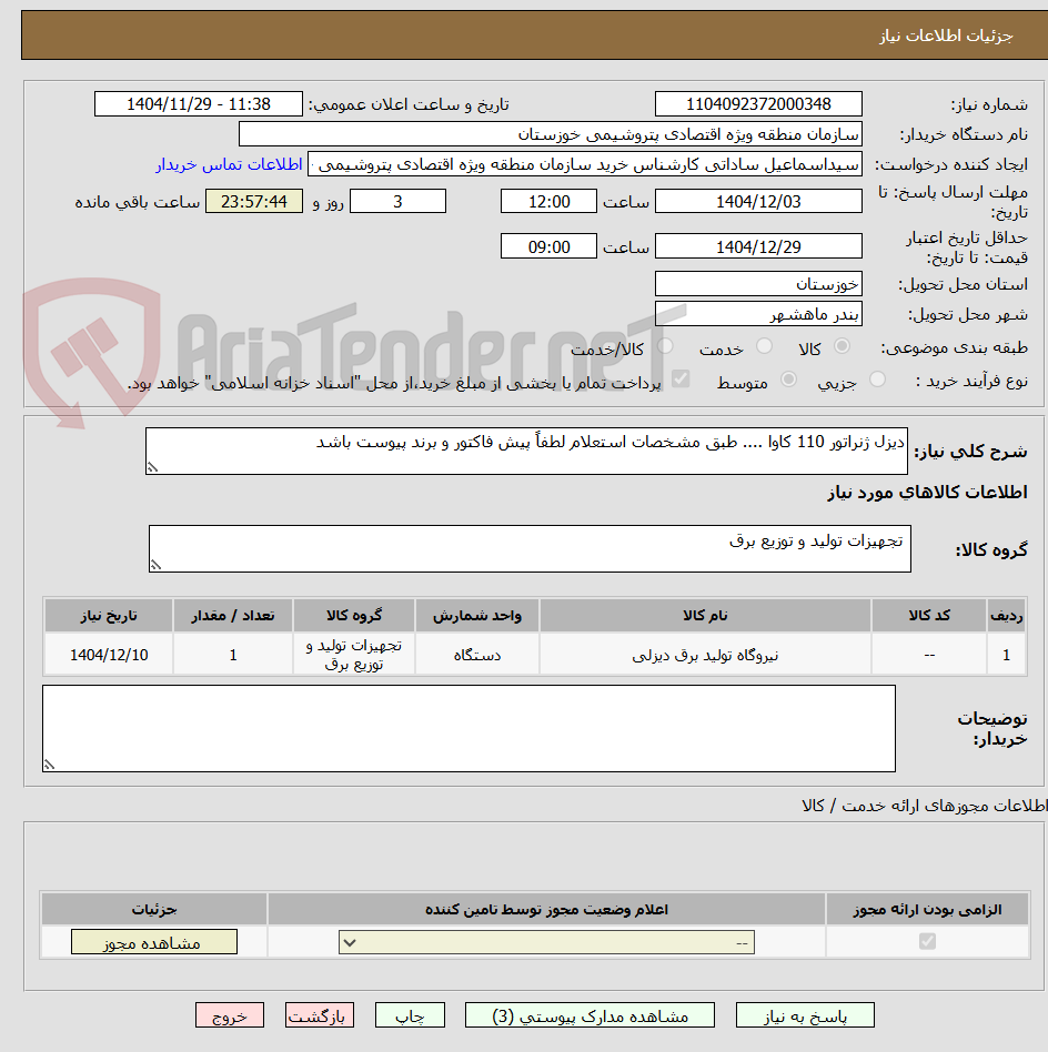 تصویر کوچک آگهی دیزل ژنراتور 110 کاوا .... طبق مشخصات استعلام لطفاً پیش فاکتور و برند پیوست باشد