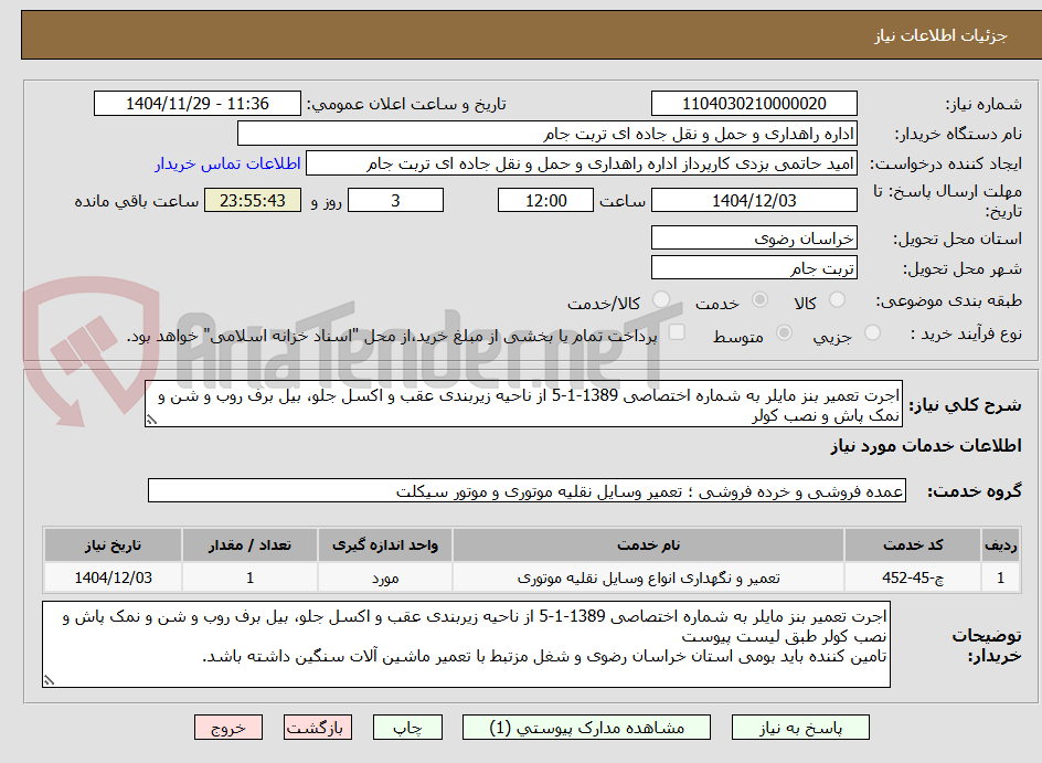 اجرت تعمیر بنز مایلر به شماره اختصاصی 1389-1-5 از ناحیه زیربندی عقب و اکسل جلو، بیل برف روب و شن و نمک پاش و نصب کولر