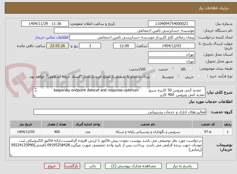 تصویر کوچک آگهی تمدید آنتی ویروس 50 کاربره سرور kaspersky endpoint detecet and response-optimum
تمدید انتی ویروس 400 کاربر
به شرح فایل پیوست