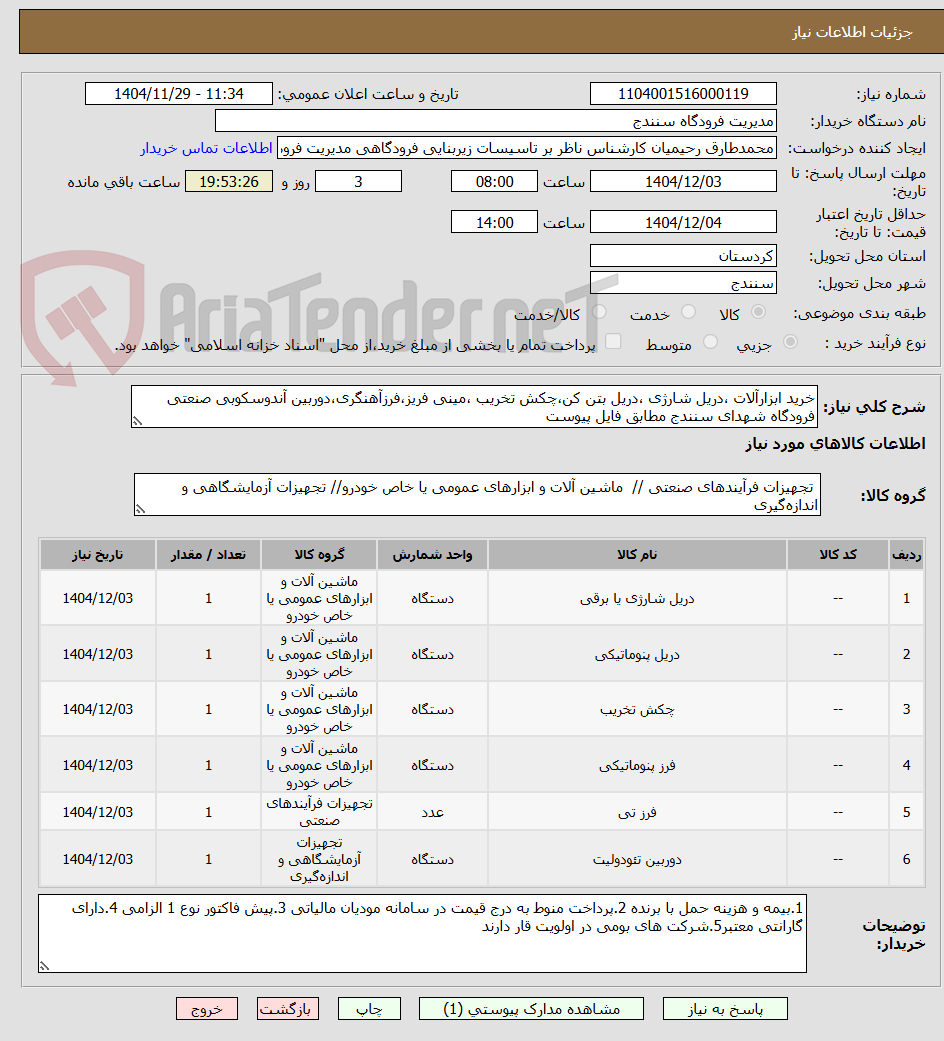 تصویر کوچک آگهی خرید ابزارآلات ،دریل شارژی ،دریل بتن کن،چکش تخریب ،مینی فریز،فرزآهنگری،دوربین آندوسکوبی صنعتی فرودگاه شهدای سنندج مطابق فایل پیوست 