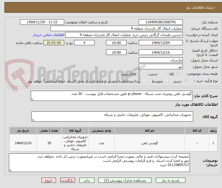 تصویر کوچک آگهی گوشی تلفن رومیزی تحت شبکه - ip phone طبق مشخصات فایل پیوست - 20 عدد