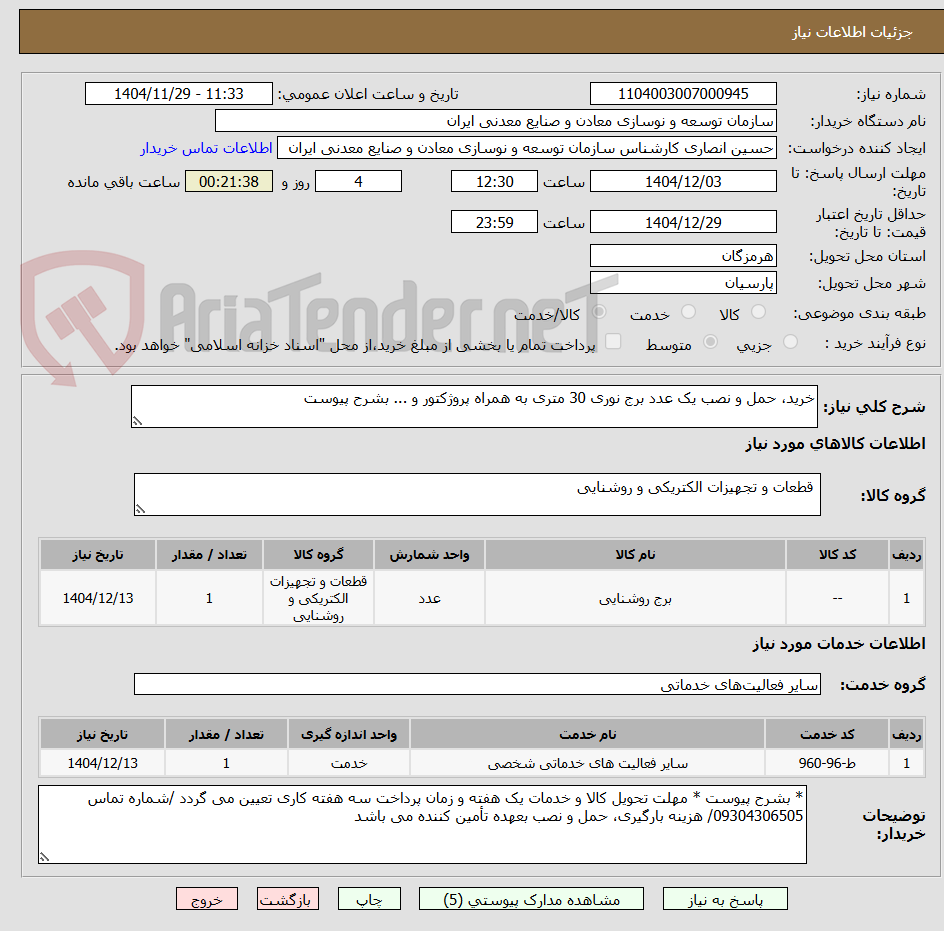 تصویر کوچک آگهی خرید، حمل و نصب یک عدد برج نوری 30 متری به همراه پروژکتور و ... بشرح پیوست