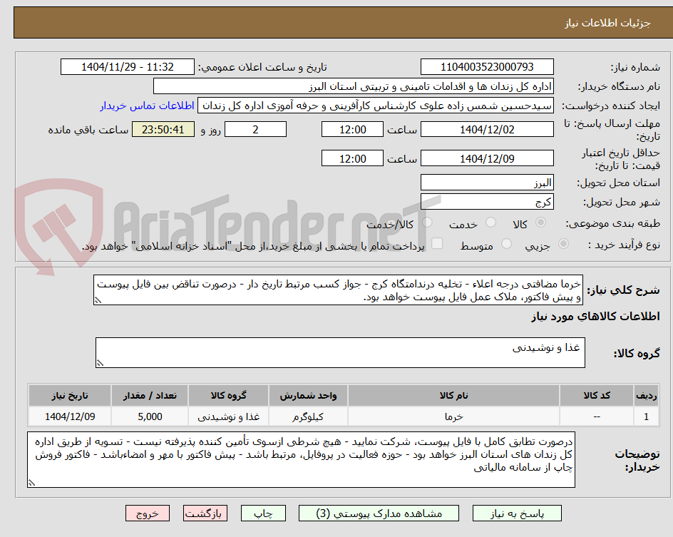 تصویر کوچک آگهی خرما مضافتی درجه اعلاء - تخلیه درندامتگاه کرج - جواز کسب مرتبط تاریخ دار - درصورت تناقض بین فایل پیوست و پیش فاکتور، ملاک عمل فایل پیوست خواهد بود.