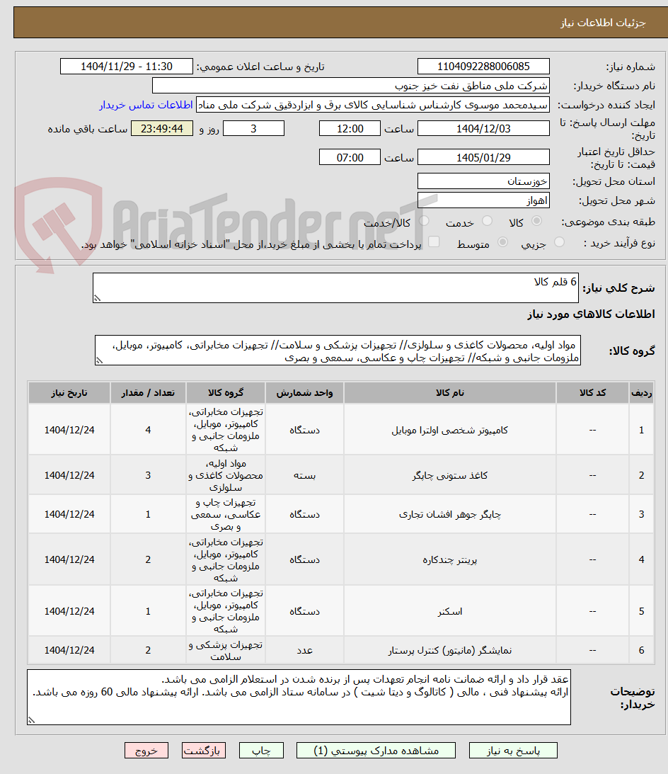 تصویر کوچک آگهی 6 قلم کالا