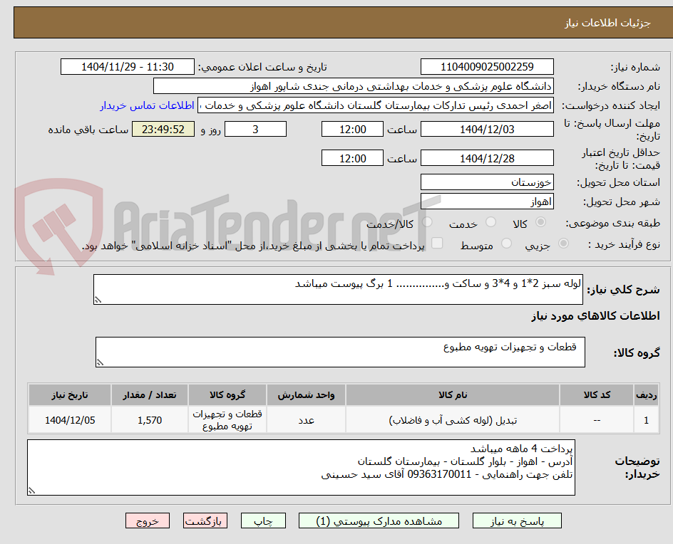 تصویر کوچک آگهی لوله سبز 2*1 و 4*3 و ساکت و............... 1 برگ پیوست میباشد 