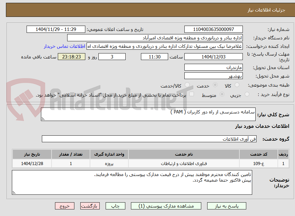 تصویر کوچک آگهی سامانه دسترسی از راه دور کاربران ( PAM )