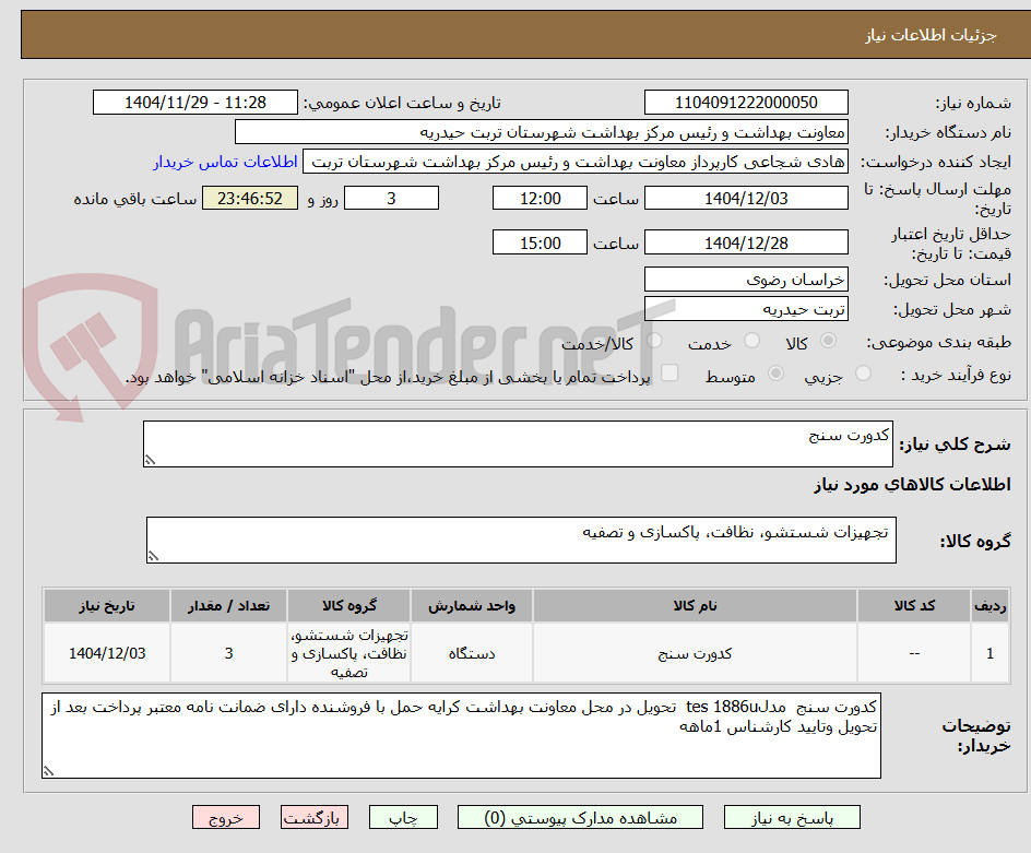 تصویر کوچک آگهی کدورت سنج