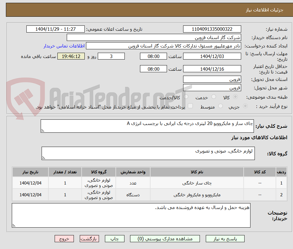 تصویر کوچک آگهی چای ساز و مایکروویو 20 لیتری درجه یک ایرانی با برچسب انرژی A