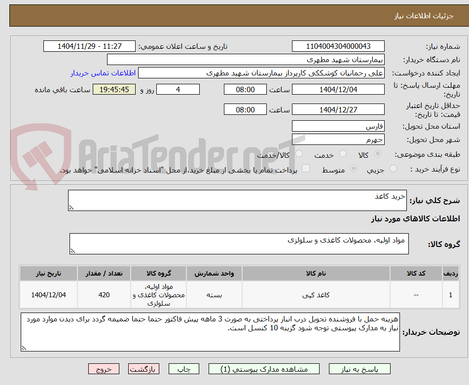تصویر کوچک آگهی خرید کاغذ 