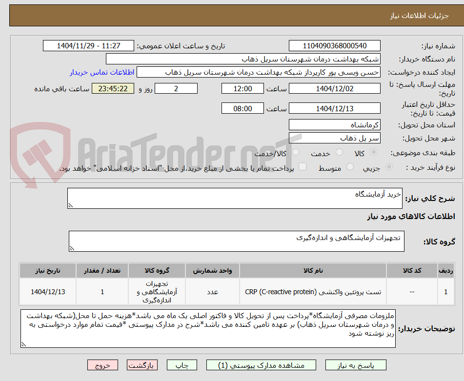 تصویر کوچک آگهی خرید آزمایشگاه