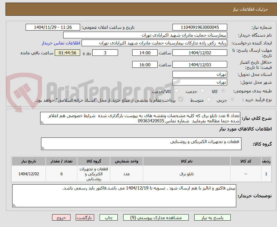 تعداد 6 عدد تابلو برق که کلیه مشخصات ونقشه های به پیوست بارگذاری شده شرایط خصوصی هم اعلام شده حتما مطالعه بفرمایید شماره تماس 09363420935