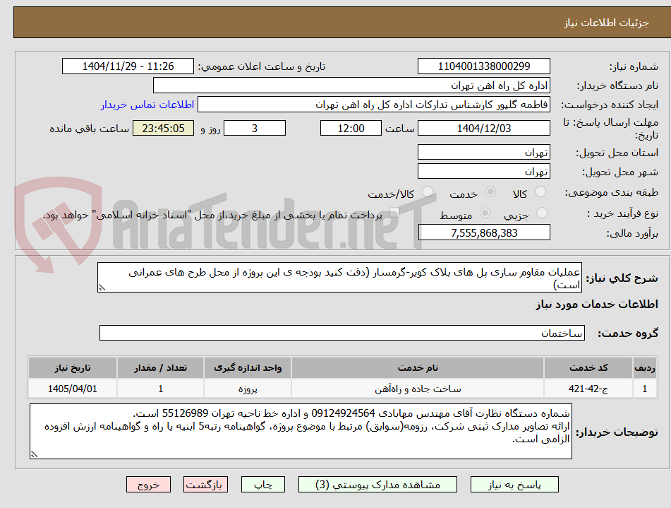 تصویر کوچک آگهی عملیات مقاوم سازی پل های بلاک کویر-گرمسار (دقت کنید بودجه ی این پروژه از محل طرح های عمرانی است)