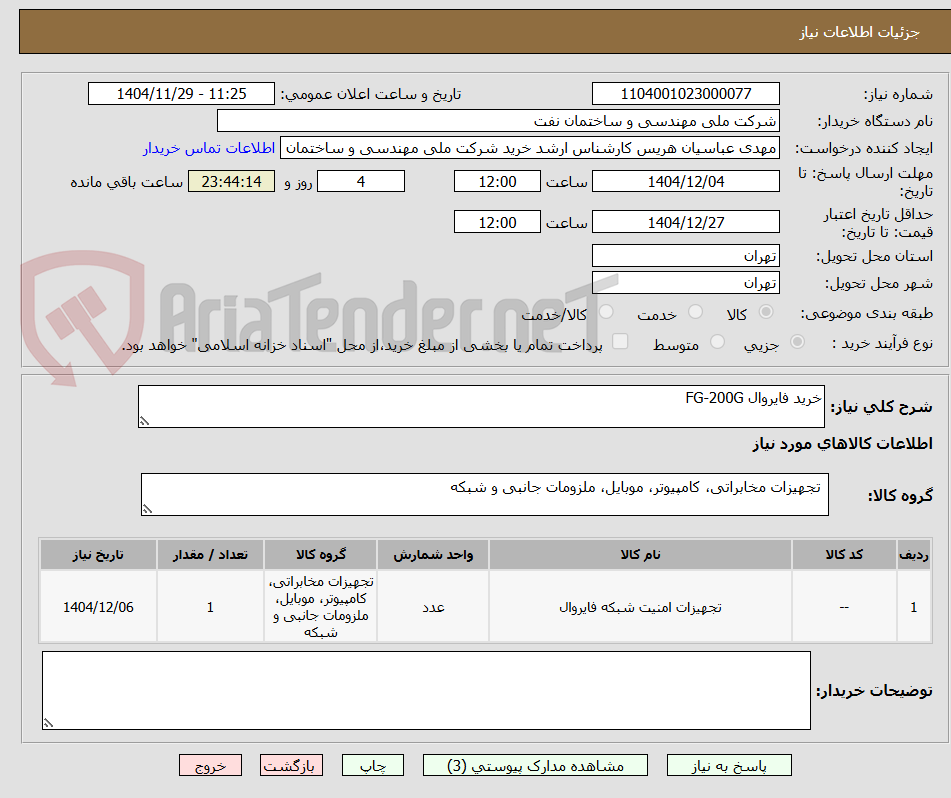 تصویر کوچک آگهی خرید فایروال FG-200G 