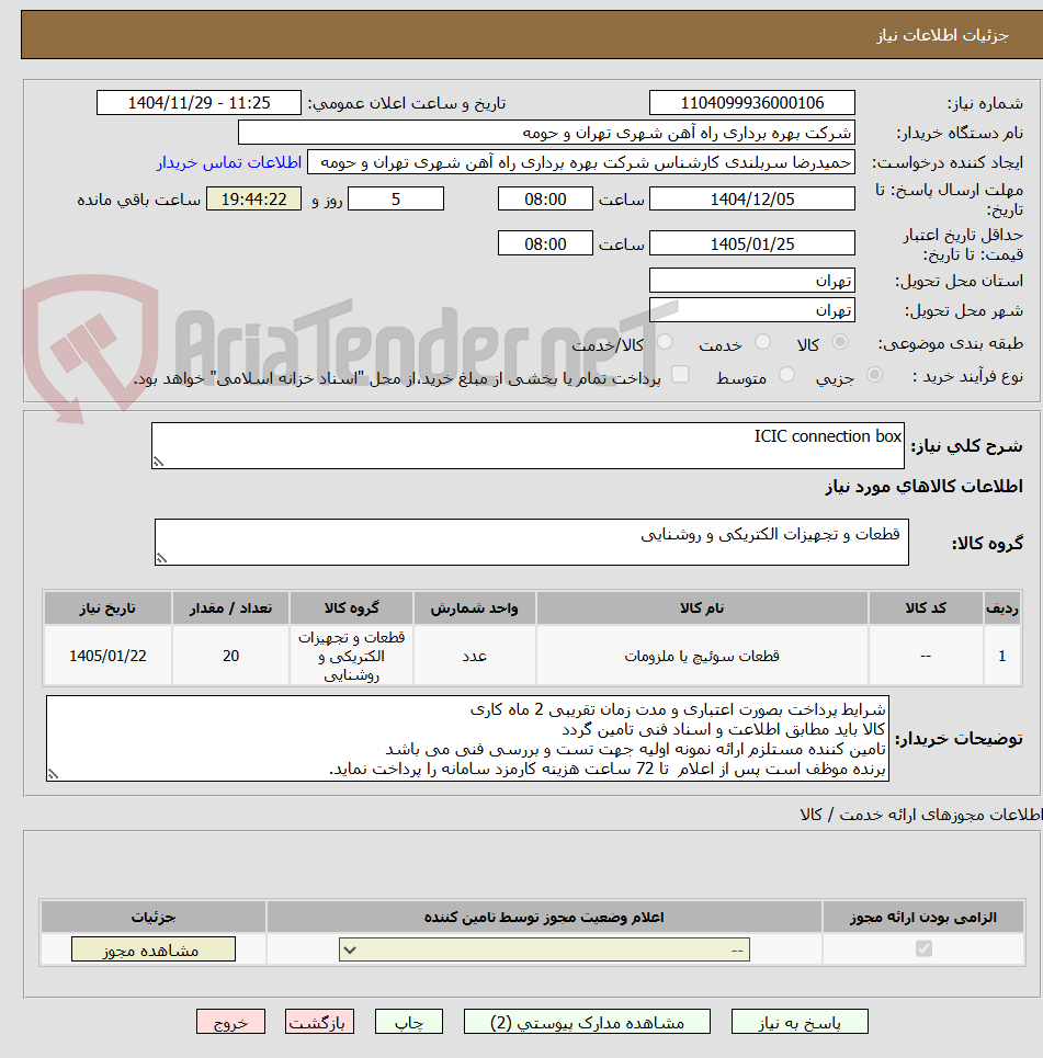 تصویر کوچک آگهی ICIC connection box