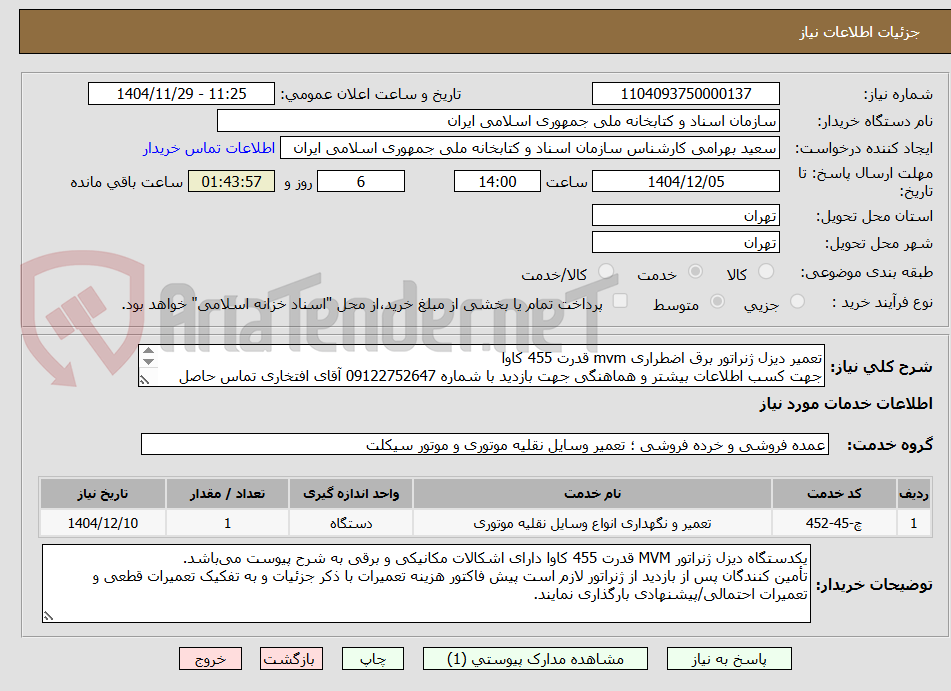تصویر کوچک آگهی تعمیر دیزل ژنراتور برق اضطراری mvm قدرت 455 کاوا
جهت کسب اطلاعات بیشتر و هماهنگی جهت بازدید با شماره 09122752647 آقای افتخاری تماس حاصل فرمایید
