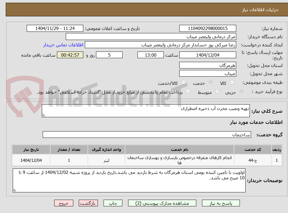 تصویر کوچک آگهی تهیه ونصب مخزن آب ذخیره اضطراری