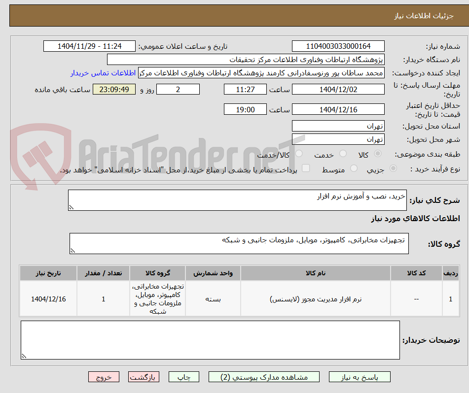 تصویر کوچک آگهی خرید، نصب و آموزش نرم افزار
