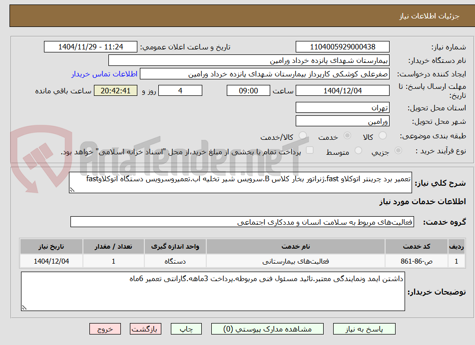 تصویر کوچک آگهی تعمیر برد چرینتر اتوکلاو fast.ژنراتور بخار کلاس B.سرویس شیر تخلیه اب.تعمیروسرویس دستگاه اتوکلاوfast