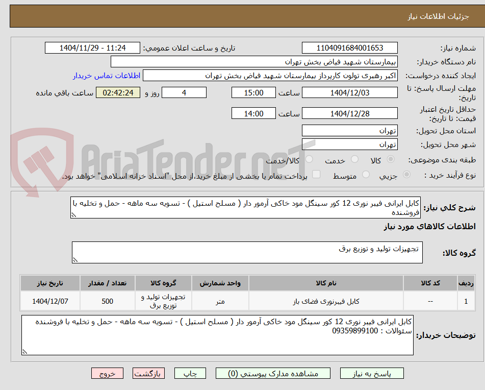 تصویر کوچک آگهی کابل ایرانی فیبر نوری 12 کور سینگل مود خاکی آرمور دار ( مسلح استیل ) - تسویه سه ماهه - حمل و تخلیه با فروشنده