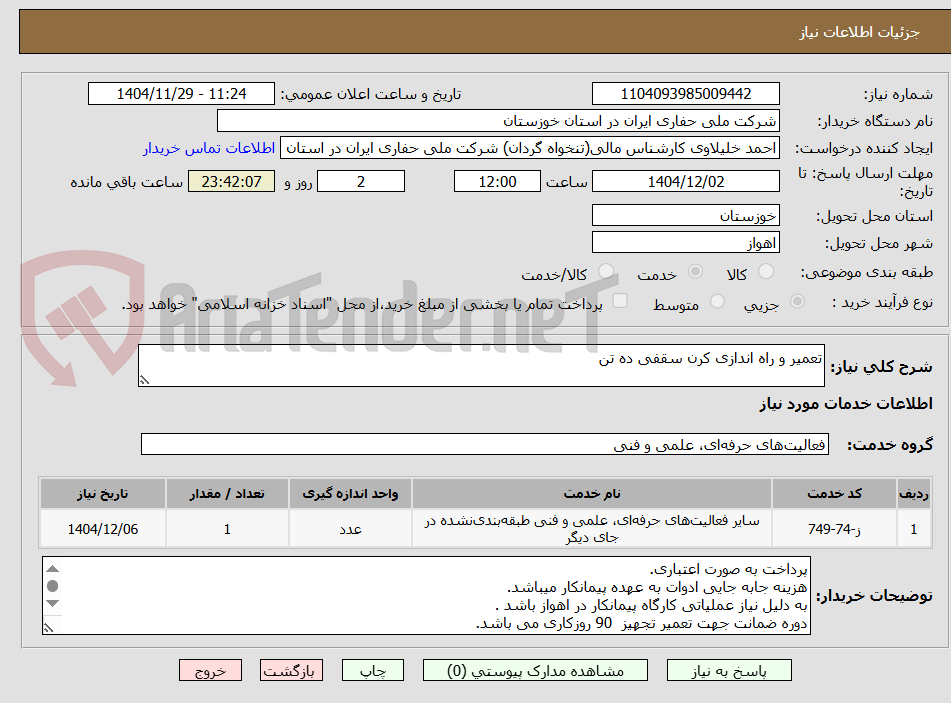 تصویر کوچک آگهی تعمیر و راه اندازی کرن سقفی ده تن
