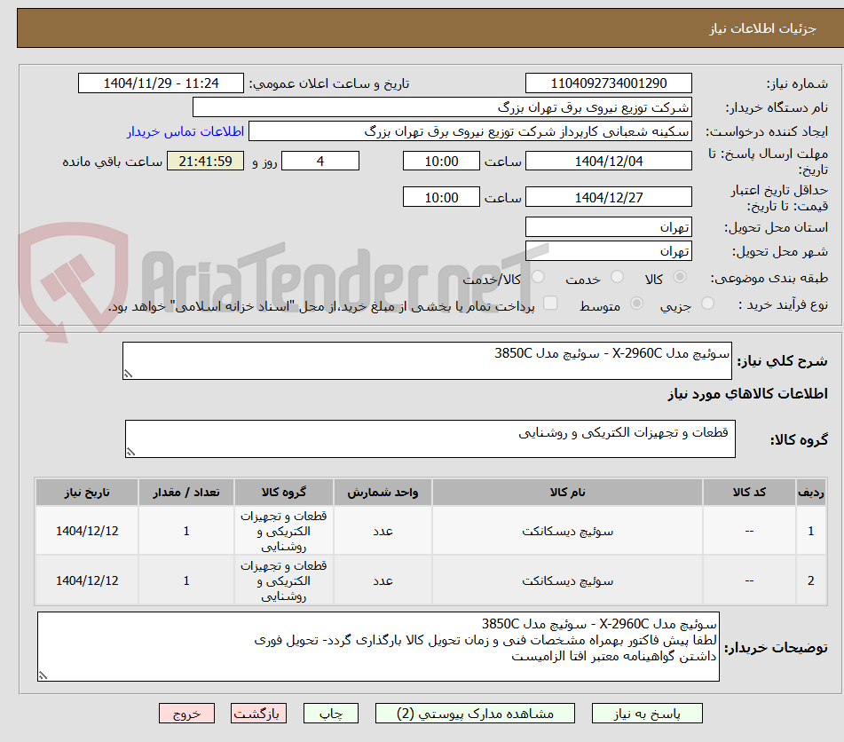 تصویر کوچک آگهی سوئیچ مدل X-2960C - سوئیچ مدل 3850C
