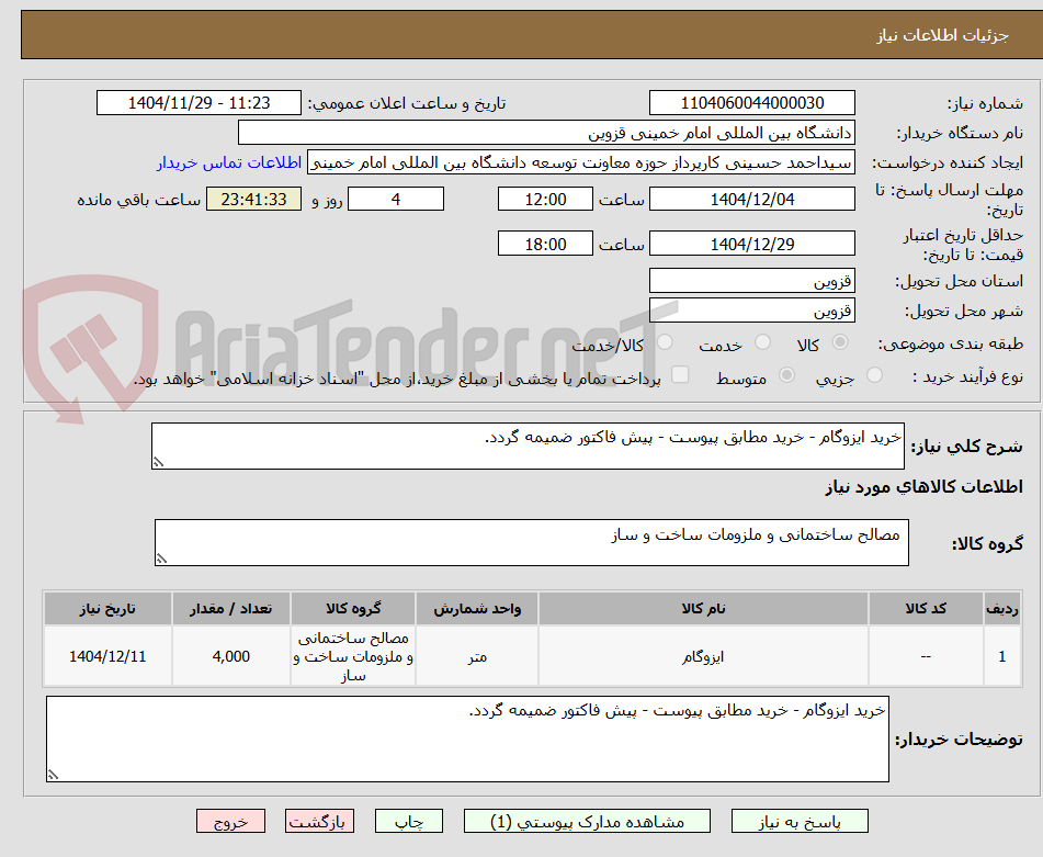 تصویر کوچک آگهی خرید ایزوگام - خرید مطابق پیوست - پیش فاکتور ضمیمه گردد.