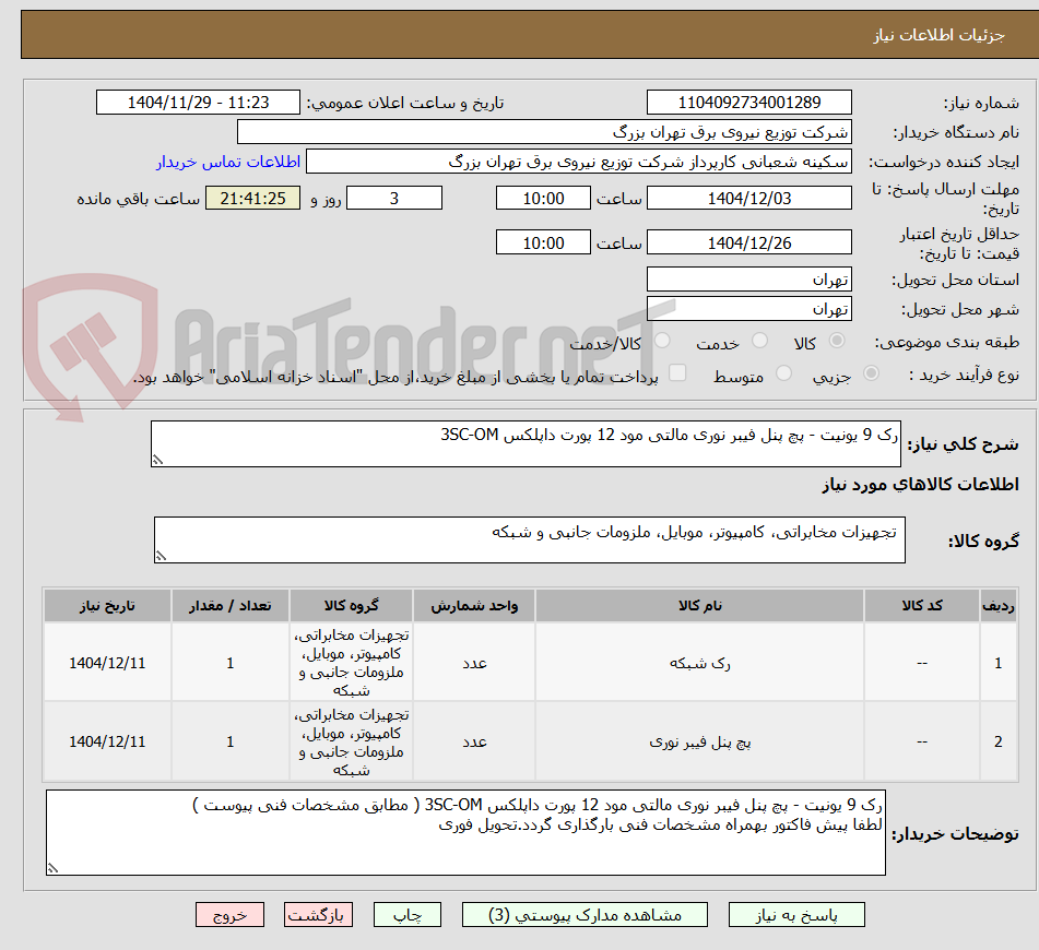 تصویر کوچک آگهی رک 9 یونیت - پچ پنل فیبر نوری مالتی مود 12 پورت داپلکس 3SC-OM