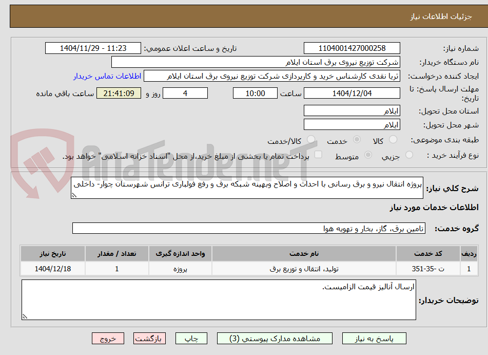 تصویر کوچک آگهی پروژه انتقال نیرو و برق رسانی با احداث و اصلاح وبهینه شبکه برق و رفع فولباری ترانس شهرستان چوار- داخلی
