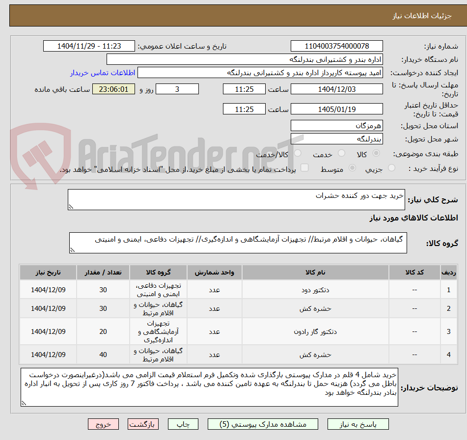 تصویر کوچک آگهی خرید جهت دور کننده حشرات