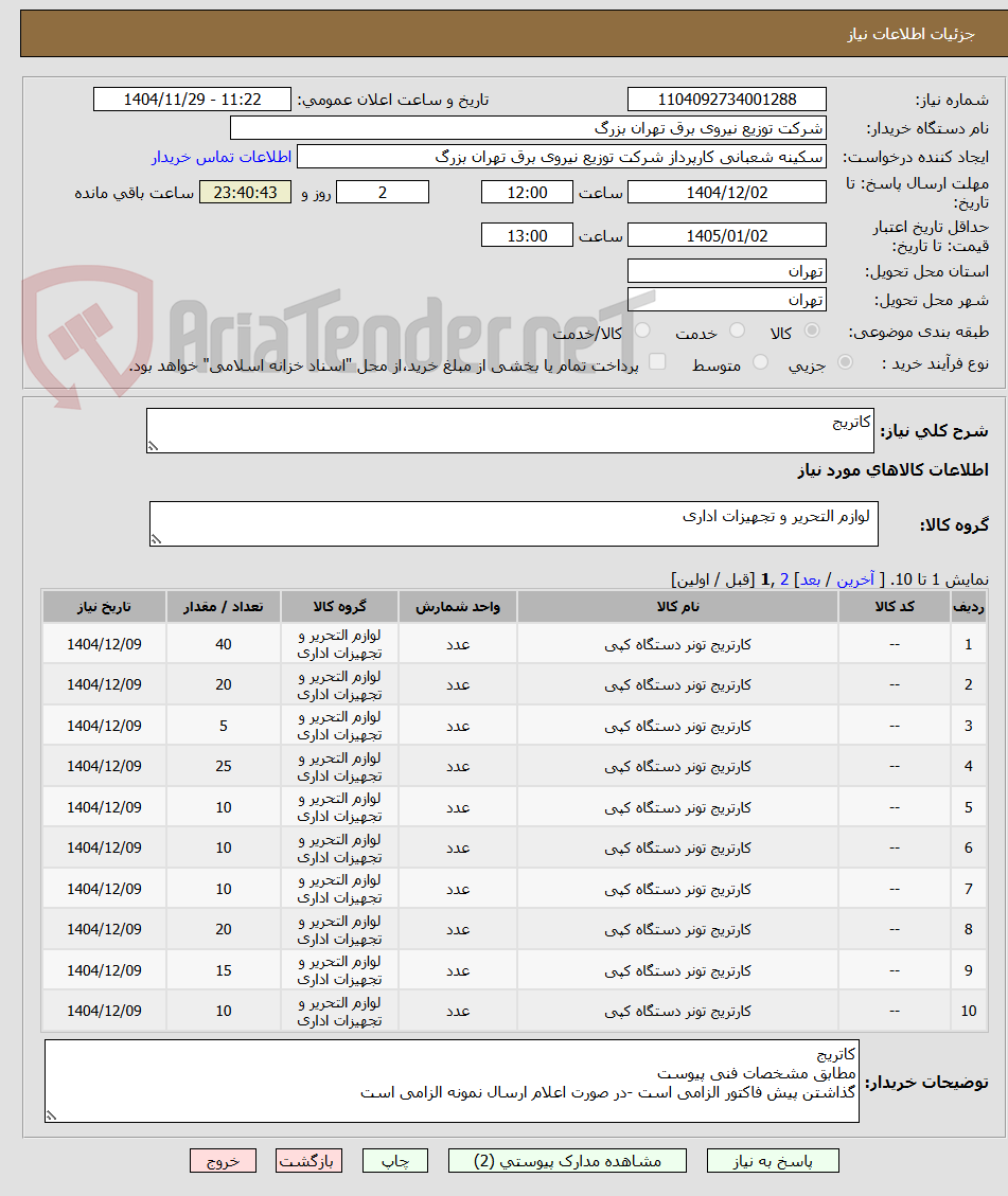 تصویر کوچک آگهی کاتریج