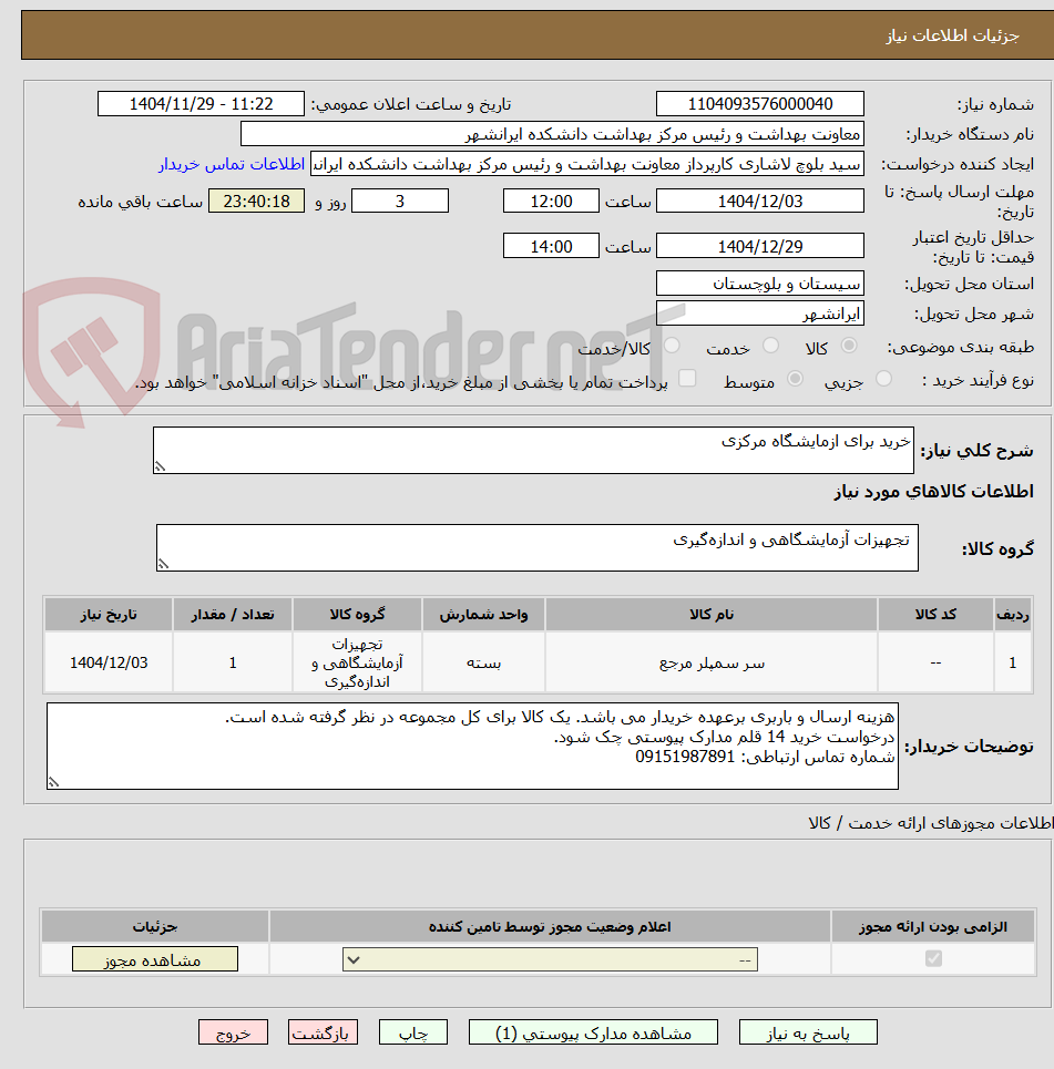 تصویر کوچک آگهی خرید برای ازمایشگاه مرکزی
