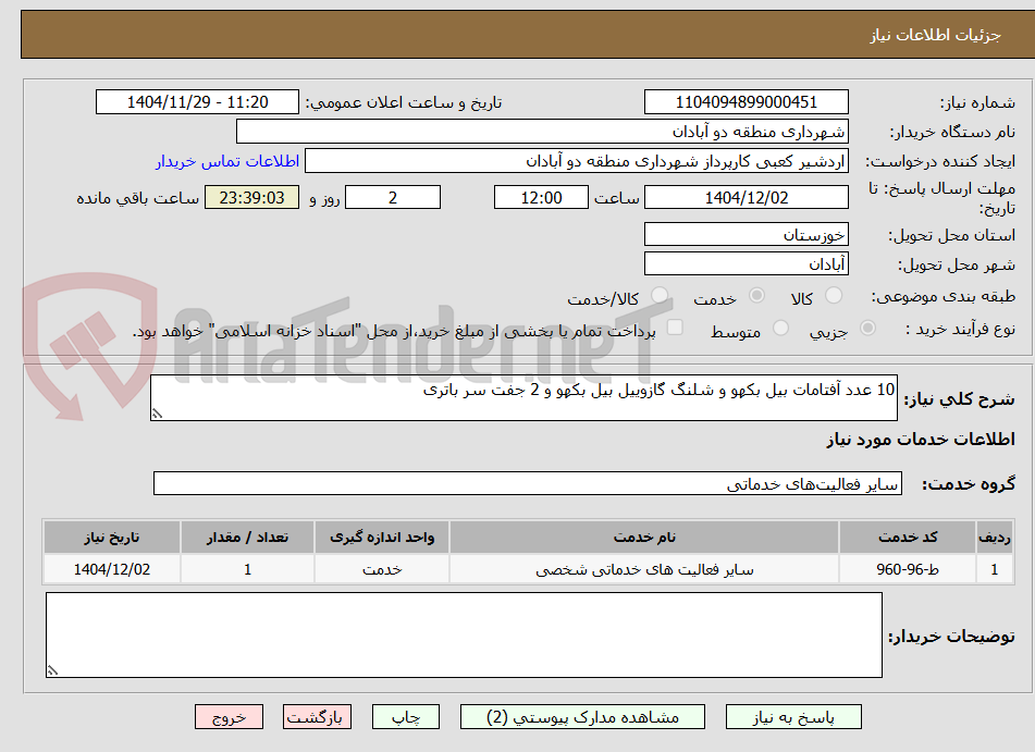 تصویر کوچک آگهی 10 عدد آفتامات بیل بکهو و شلنگ گازوییل بیل بکهو و 2 جفت سر باتری 