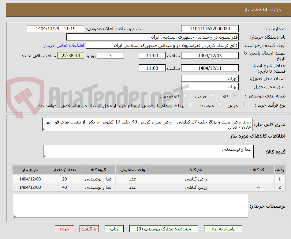 تصویر کوچک آگهی خرید روغن پخت و پز20 حلب 17 کیلویی - روغن سرخ کردنی 40 حلب 17 کیلویی با یکی از نشان های قو - بهار -لادن - آفتاب