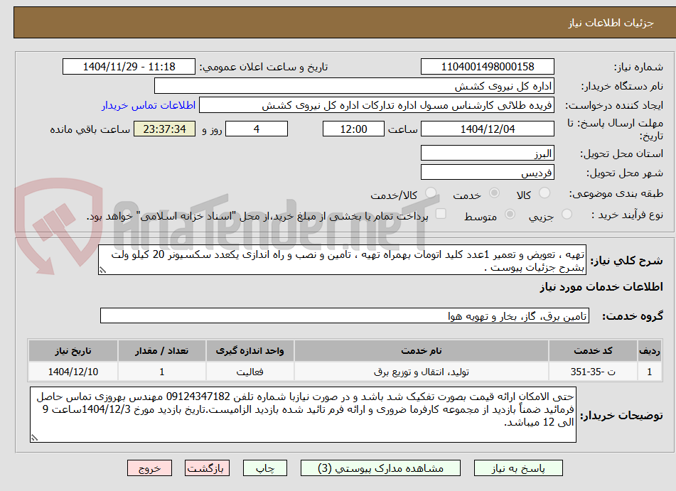 تصویر کوچک آگهی تهیه ، تعویض و تعمیر 1عدد کلید اتومات بهمراه تهیه ، تامین و نصب و راه اندازی یکعدد سکسیونر 20 کیلو ولت بشرح جزئیات پیوست .