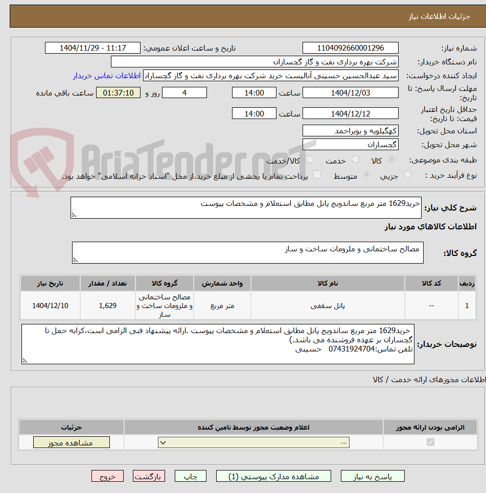 تصویر کوچک آگهی خرید1629 متر مربع ساندویچ پانل مطابق استعلام و مشخصات پیوست
