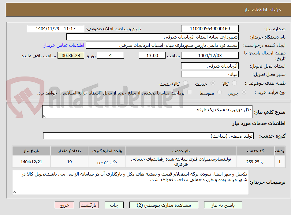 تصویر کوچک آگهی دکل دوربین 6 متری یک طرفه