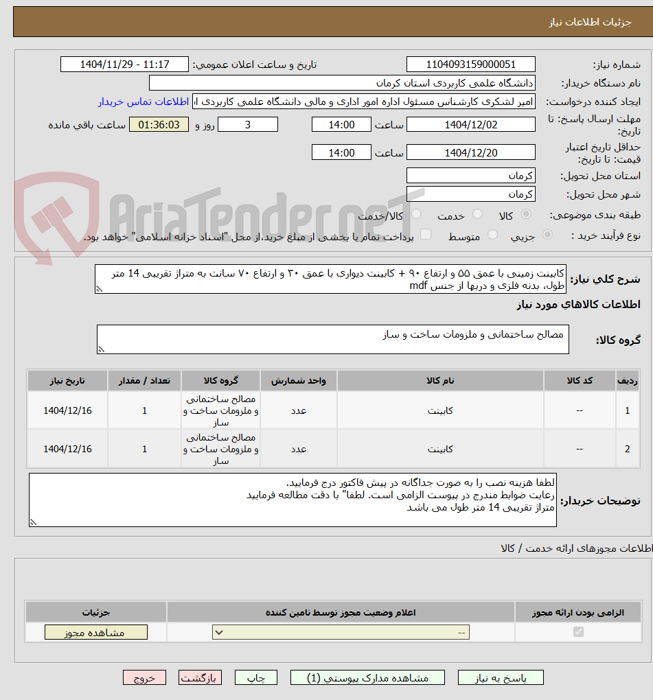 تصویر کوچک آگهی کابینت زمینی با عمق ۵۵ و ارتفاع ۹۰ + کابینت دیواری با عمق ۳۰ و ارتفاع ۷۰ سانت به متراژ تقریبی 14 متر طول، بدنه فلزی و دربها از جنس mdf