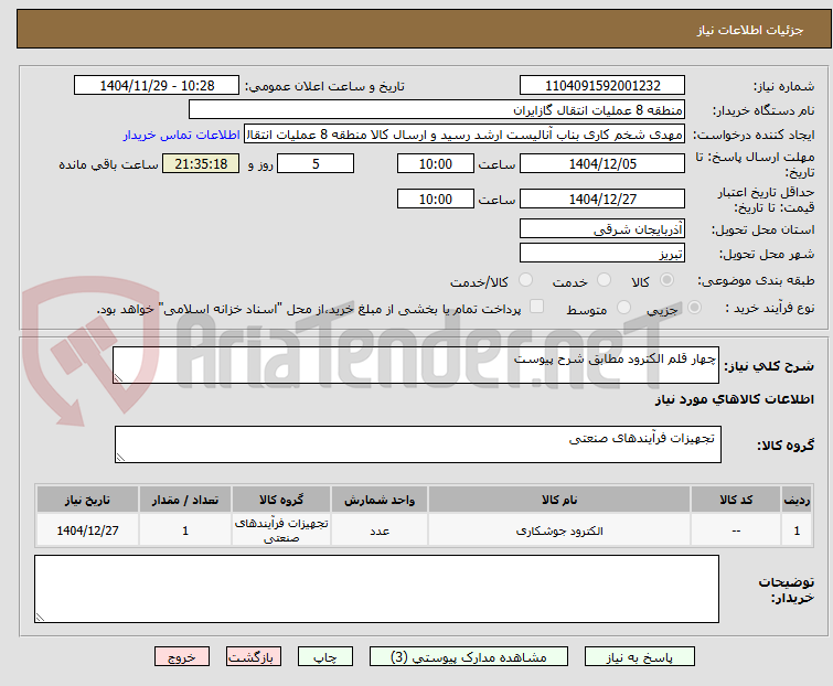 تصویر کوچک آگهی چهار قلم الکترود مطابق شرح پیوست