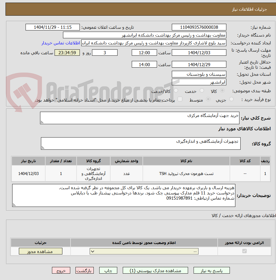 تصویر کوچک آگهی خرید جهت آزمایشگاه مرکزی