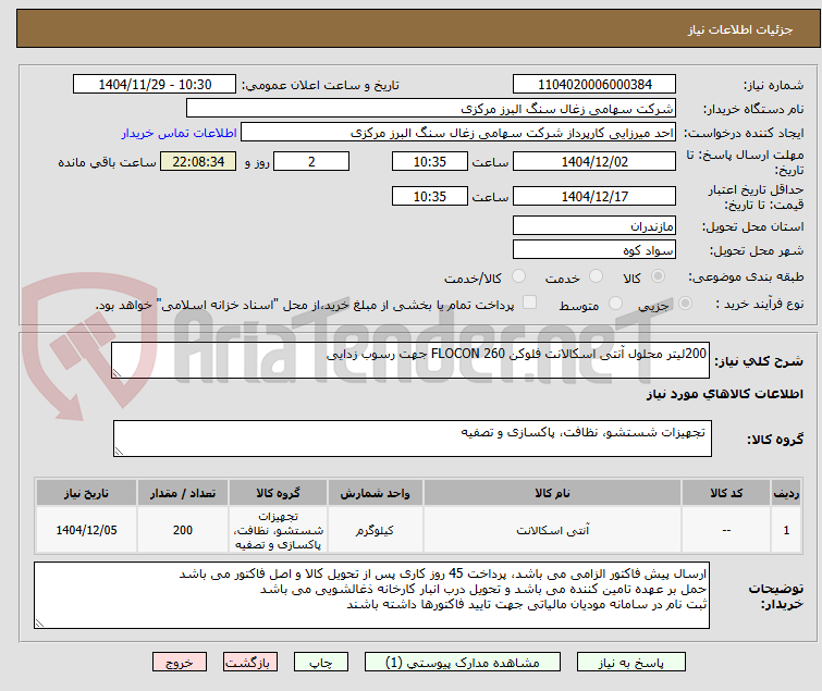 تصویر کوچک آگهی 200لیتر محلول آنتی اسکالانت فلوکن FLOCON 260 جهت رسوب زدایی