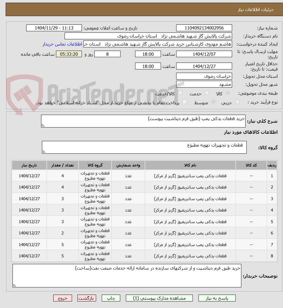 تصویر کوچک آگهی خرید قطعات یدکی پمپ (طبق فرم دیتاشیت پیوست)