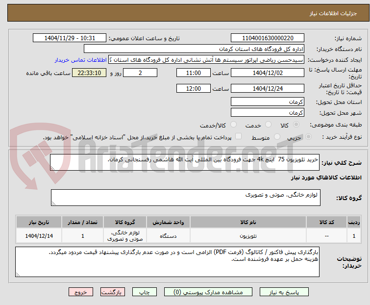 تصویر کوچک آگهی خرید تلویزیون 75  اینچ 4k جهت فرودگاه بین المللی آیت الله هاشمی رفسنجانی کرمان.