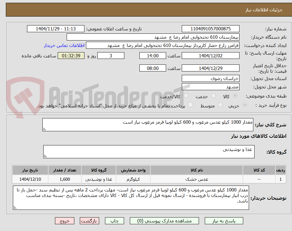 تصویر کوچک آگهی مقدار 1000 کیلو عدس مرغوب و 600 کیلو لوبیا قرمز مرغوب نیاز است