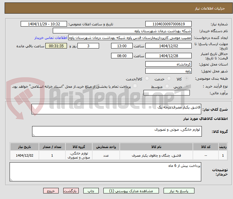 تصویر کوچک آگهی قاشق یکبار مصرف درجه یک
