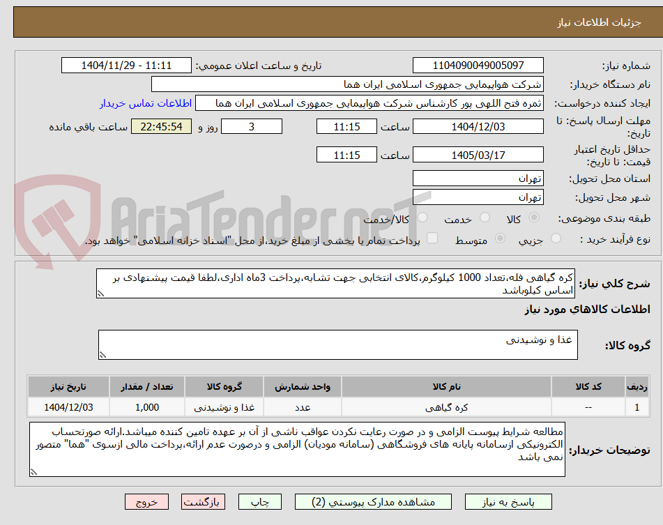 تصویر کوچک آگهی کره گیاهی فله،تعداد 1000 کیلوگرم،کالای انتخابی جهت تشابه،پرداخت 3ماه اداری،لطفا قیمت پیشنهادی بر اساس کیلوباشد