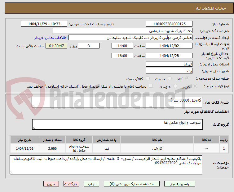 تصویر کوچک آگهی گازوییل (3000 لیتر )